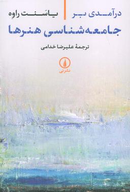 عکس درآمدی بر جامعه شناسی هنرها