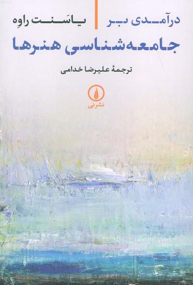 عکس درآمدی بر جامعه شناسی هنرها