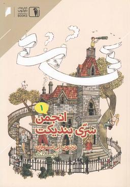 عکس انجمن سری بندیکت