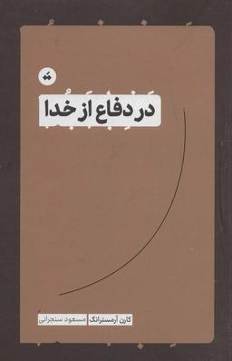 عکس در دفاع از خدا