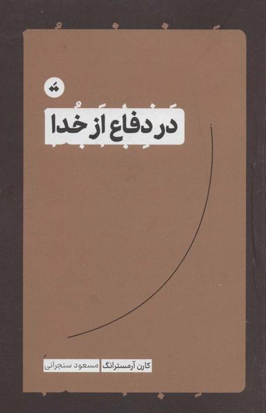 عکس در دفاع از خدا