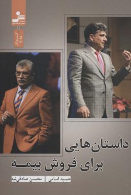 عکس داستان‌هایی برای فروش بیمه