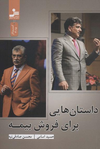 عکس داستان‌هایی برای فروش بیمه