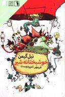 عکس خوشبختانه شیر