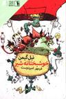 عکس خوشبختانه شیر
