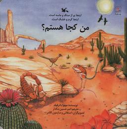 عکس من کجا هستم؟ (اینجا پر از سنگ و ماسه است. اینجا گرم و خشک است.)