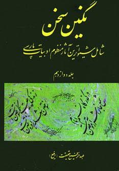 عکس نگین سخن۱۲ (شامل شیواترین آثار منظوم ادبیات پارسی)