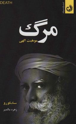 عکس مرگ موهبت الهی