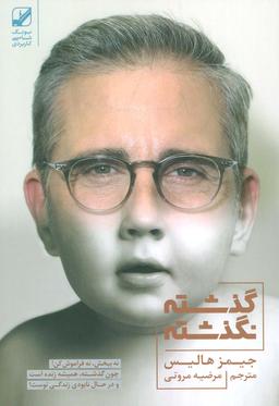 عکس گذشته نگذشته