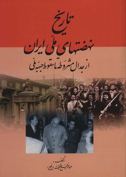 عکس تاریخ نهضتهای ملی ایران (از جدال مشروطه تا سقوط جبهه ملی)