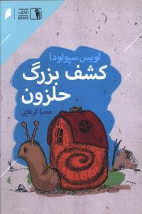 عکس کشف بزرگ حلزون
