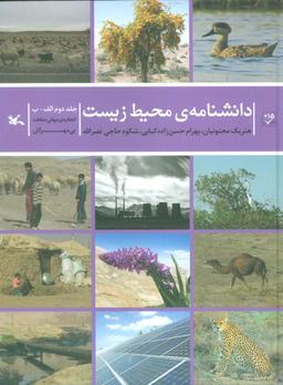 عکس دانشنامهٔ محیط زیست ۲