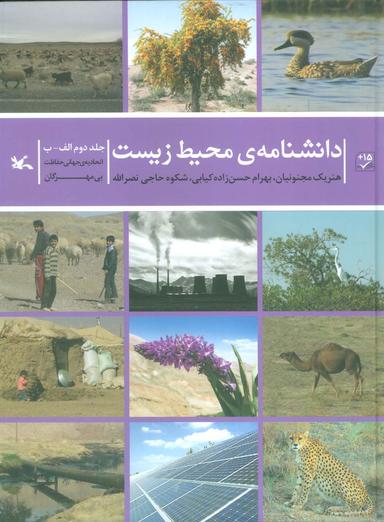 عکس دانشنامهٔ محیط زیست ۲