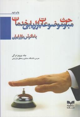 عکس مباحث و موضوعات بازاریابی خدمات با نگرش بازار ایران