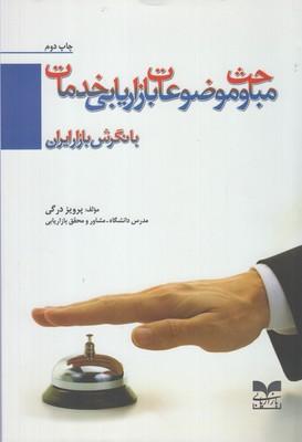 عکس مباحث و موضوعات بازاریابی خدمات با نگرش بازار ایران