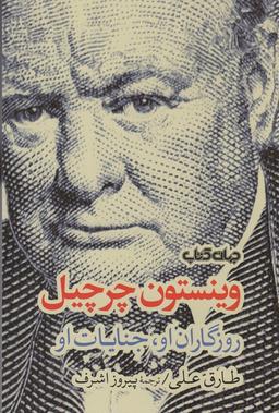 عکس وینستون چرچیل (روزگاران او، جنایات او)