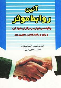 عکس آئین روابط موثر (چگونه می‌توان در دیگران نفوذ کرد و باور و رفتارشان را تغییر داد)
