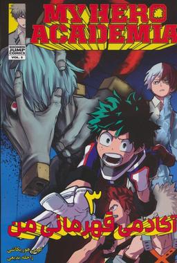 عکس مانگا فارسی آکادمی قهرمانی من ۳ (MY HERO ACADEMIA)، (کمیک استریپ)