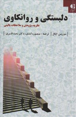 عکس دلبستگی و روانکاوی (نظزیه، پژوهش و ملاحظات بالینی)