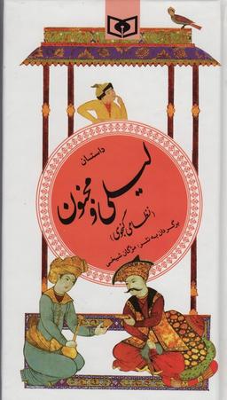 عکس داستان لیلی و مجنون (گزینه ادب پارسی۱۳)