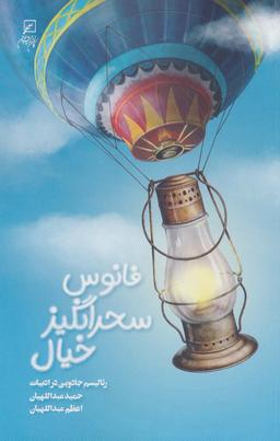 عکس فانوس سحرانگیز خیال (رئالیسم جادویی در ادبیات)