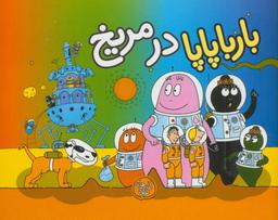 عکس بارباپاپا در مریخ