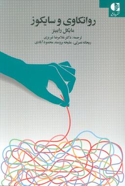 عکس روانکاوی و سایکوز
