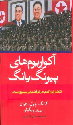 عکس آکواریوم‌های پیونگ یانگ (یک داستان واقعی از پشت پرده آهنین کره شمالی)