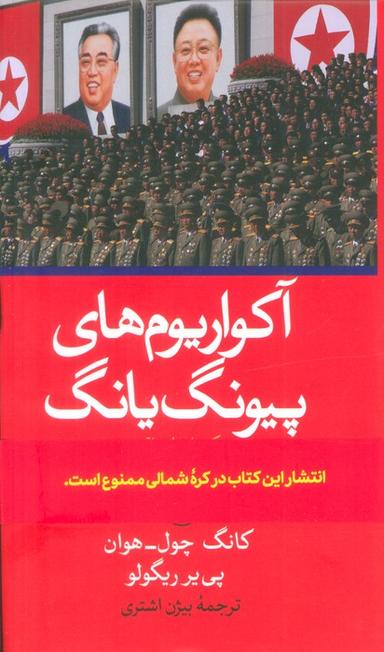 عکس آکواریوم‌های پیونگ یانگ (یک داستان واقعی از پشت پرده آهنین کره شمالی)