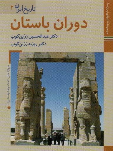 عکس دوران باستان (کتابهای ایران ما ۵، تاریخ ایران ۲)، (گلاسه)