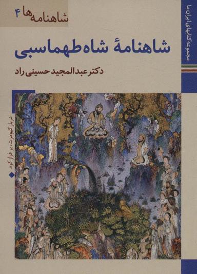 عکس کتابهای ایران ما۱۷، شاهنامه‌ها ۴ (شاهنامه شاه طهماسبی)، (گلاسه
