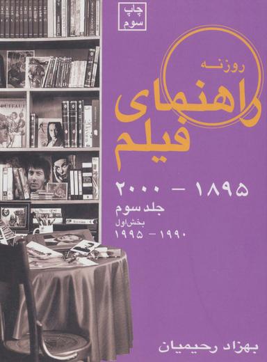 عکس راهنمای فیلم ۳ (۱۸۹۵تا۲۰۰۰)، (بخش اول ۱۹۹۰تا۱۹۹۵)