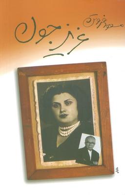 عکس عزیز جون