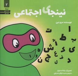 عکس نینجای اجتماعی (نینجا ۲)