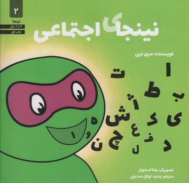 عکس نینجای اجتماعی (نینجا ۲)