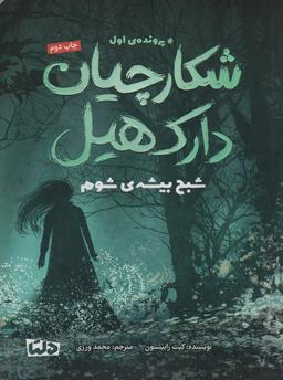 عکس شکارچیان دارک هیل (پروندهٔ اول: شبح بیشهٔ شوم)