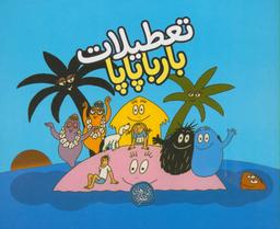 عکس تعطیلات بارباپاپا