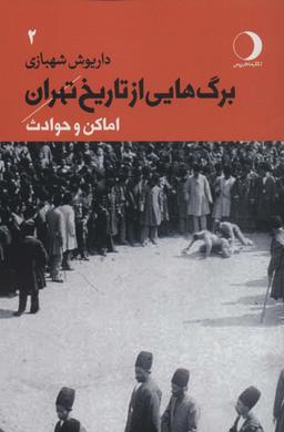 عکس برگ‌هایی از تاریخ تهران ۲ (اماکن و حوادث)