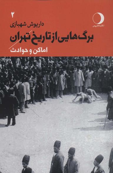 عکس برگ‌هایی از تاریخ تهران ۲ (اماکن و حوادث)