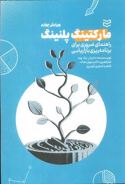عکس مارکتینگ پلنینگ (راهنمای ضروری برای برنامه ریزی بازاریابی)