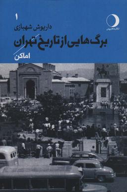 عکس برگ‌هایی از تاریخ تهران ۱ (اماکن)