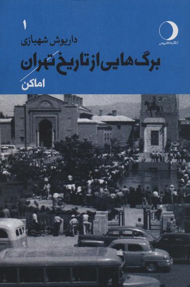 عکس برگ‌هایی از تاریخ تهران ۱ (اماکن)