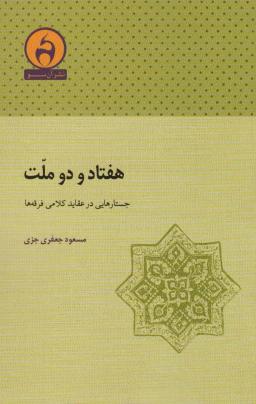 عکس هفتاد و دو ملت (جستارهایی در عقاید کلامی فرقه‌ها)