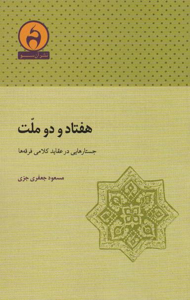 عکس هفتاد و دو ملت (جستارهایی در عقاید کلامی فرقه‌ها)