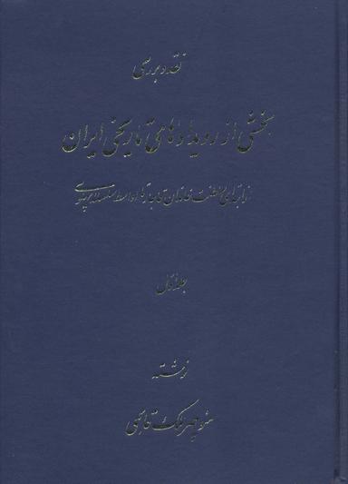 عکس نقد و بررسی بخشی از رویدادهای تاریخی ایران ۱