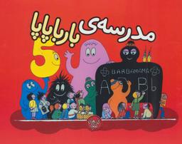 عکس مدرسهٔ بارباپاپا