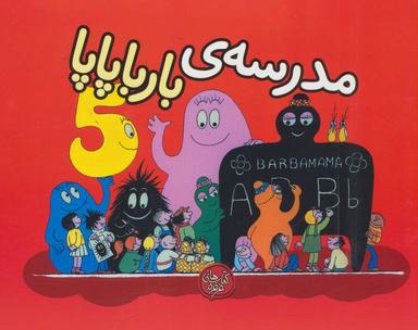 عکس مدرسهٔ بارباپاپا