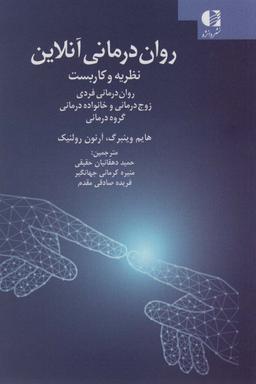 عکس روان درمانی آنلاین (نظریه و کاربست: روان درمانی فردی، زوج درمانی و خانواده درمانی، گروه درمانی)