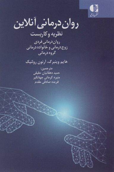 عکس روان درمانی آنلاین (نظریه و کاربست: روان درمانی فردی، زوج درمانی و خانواده درمانی، گروه درمانی)