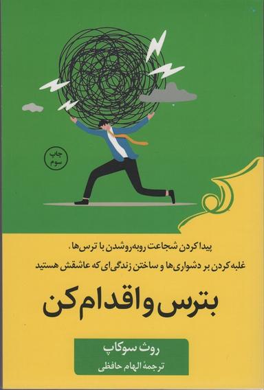 عکس بترس و اقدام کن (پیدا کردن شجاعت رو به رو شدن با ترس‌ها، غلبه کردن بر دشواری‌ها و ساختن زندگی ای…)